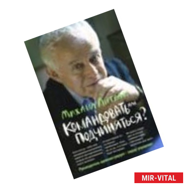 Фото Командовать или подчиняться? Психология управления