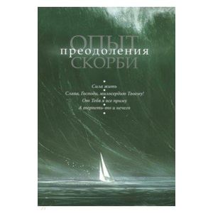 Фото Опыт преодоления скорби