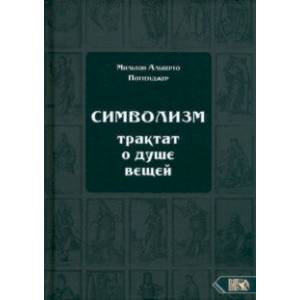 Фото Символизм. Трактат о душе вещей (1905)