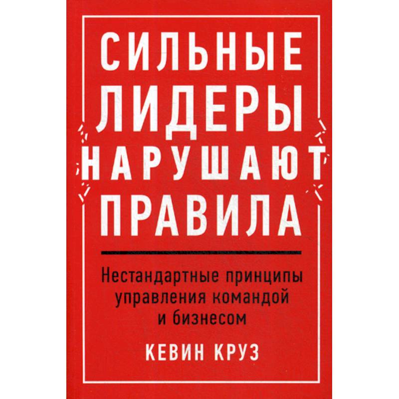 Фото Сильные лидеры нарушают правила: Нестандартные принципы управления командой и бизнесом