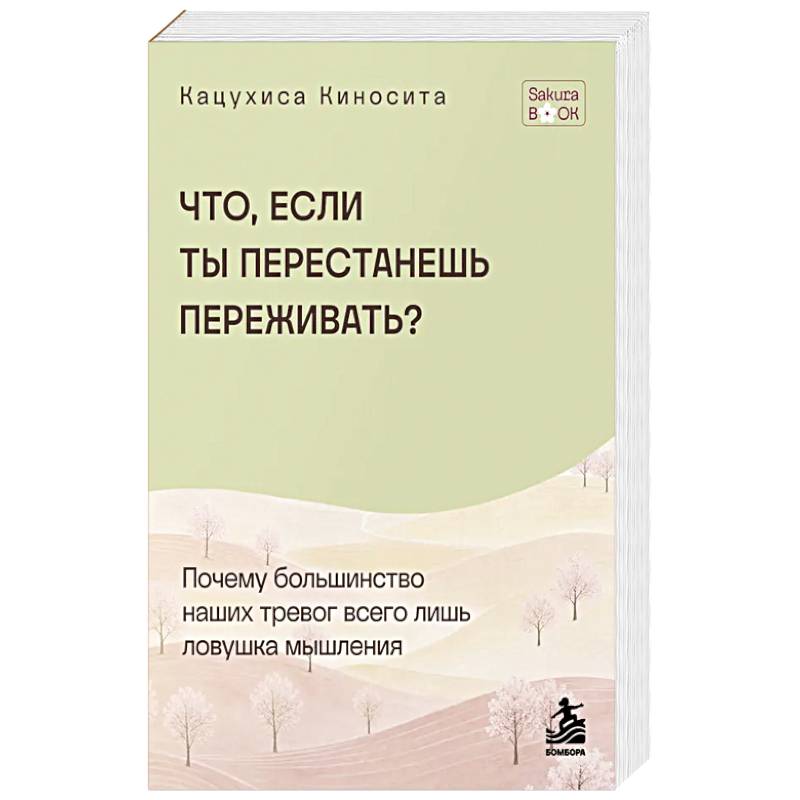 Фото Что если ты перестанешь переживать? Почему большинство наших тревог всего лишь ловушка мышления