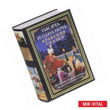 Фото Тысяча и одна ночь. Арабские сказки