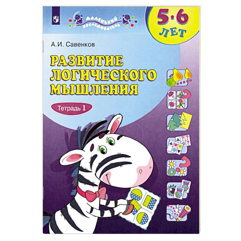 Фото Развитие логического мышления. 5-6 лет. Рабочая тетрадь. Часть 1