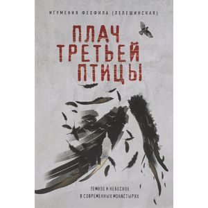 Фото Плач третьей птицы. Земное и небесное в современных монастырях