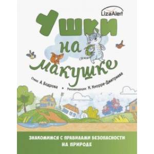 Фото Ушки на макушке. Правила безопасного поведения на природе