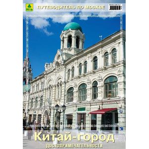 Фото Китай-город. Путеводитель по Москве