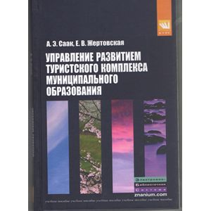 Фото Управление развитием туристского комплекса муниципального образования: Учебное пособие