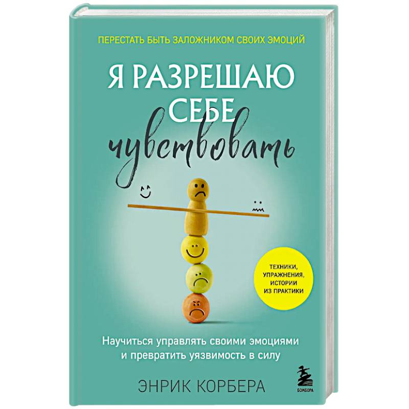 Фото Я разрешаю себе чувствовать. Научиться управлять своими эмоциями и превратить уязвимость в силу
