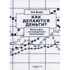 Фото Как делаются деньги? Философия посткредитного капитализма