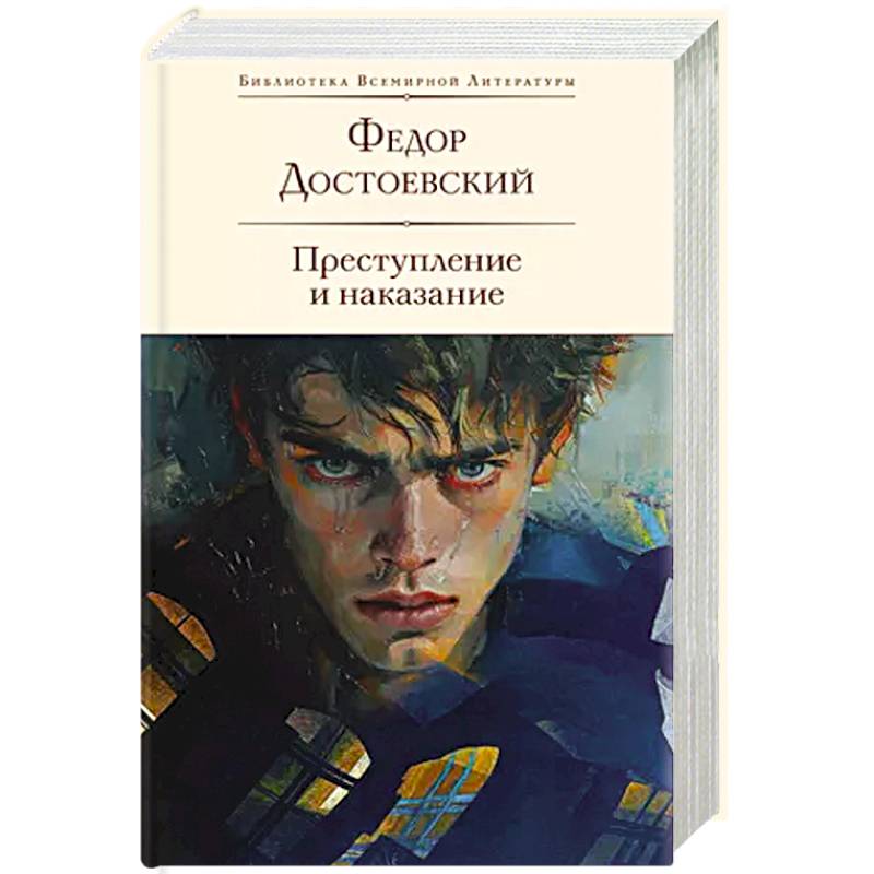 Фото Преступление и наказание