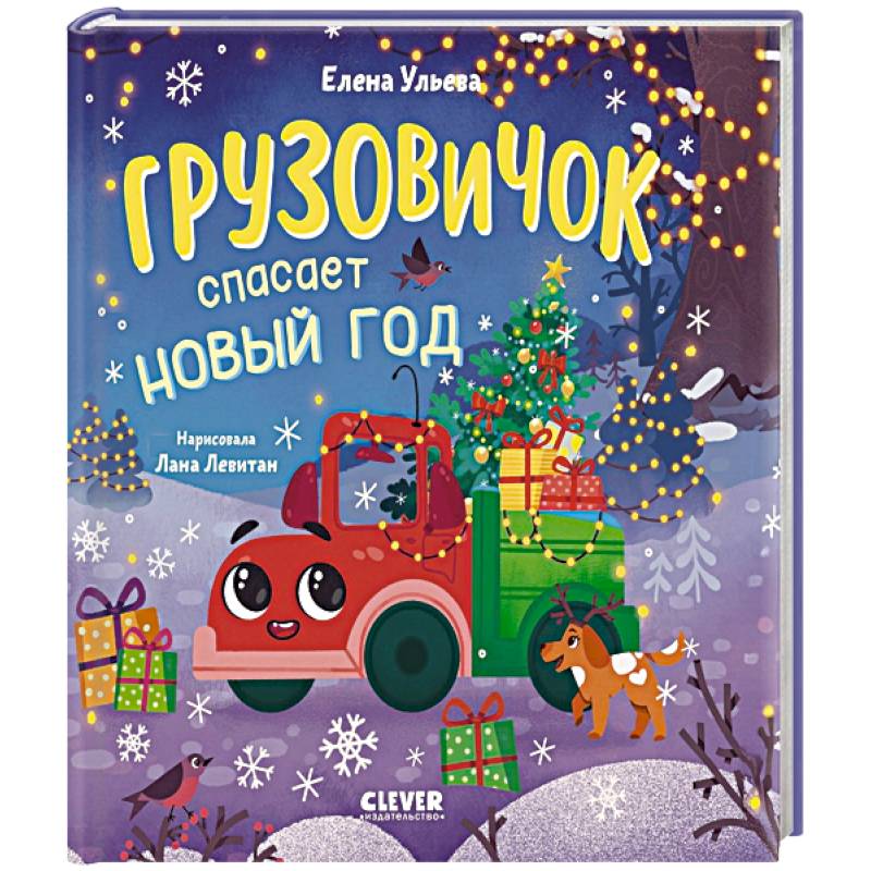 Фото Грузовичок спасает Новый год