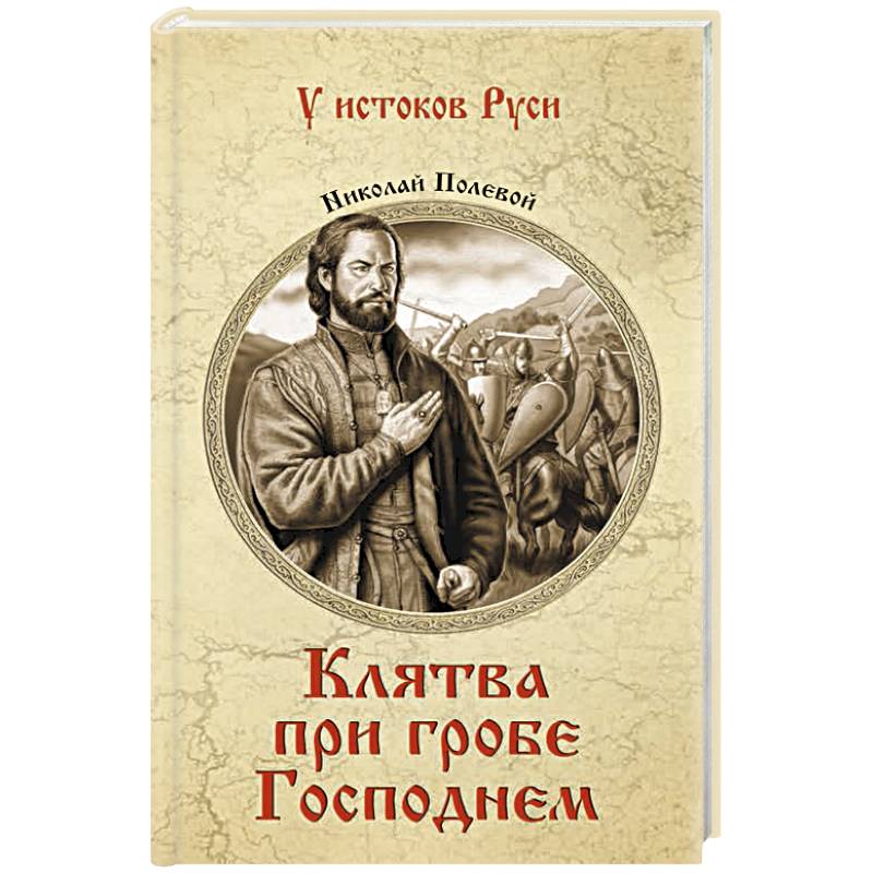 Фото Клятва при гробе Господнем