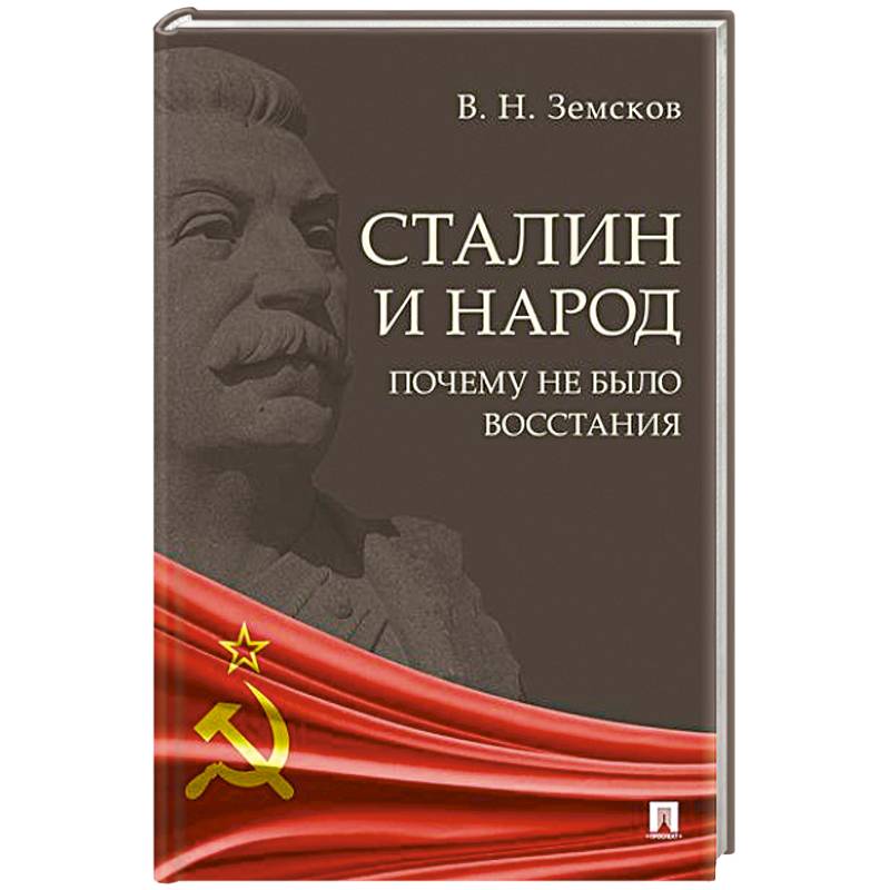 Фото Сталин и народ. Почему не было восстания:монография