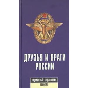Фото Друзья и враги России. Карманный справочник