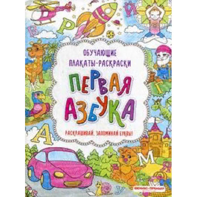 Фото Первая азбука. Книжка-раскраска