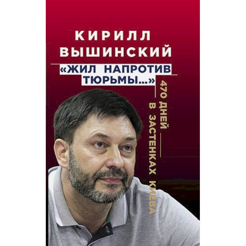 Фото «Жил напротив тюрьмы…». 470 дней в застенках Киева