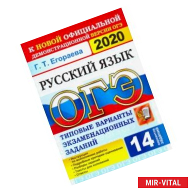 Фото ОГЭ 2020. Русский язык. 9 класс. Типовые варианты экзаменационных заданий. 14 вариантов