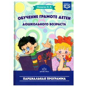 Фото ДП.Обучение грамоте детей дошкольного возраста.Парциальная программа (ФГОС)