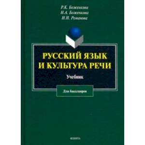 Фото Русский язык и культура речи. Учебник