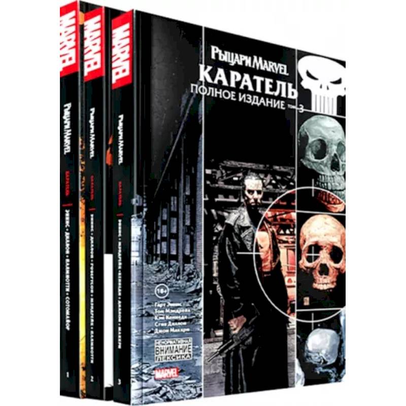 Фото Комплект Рыцари Marvel. Каратель. Полное собрание. Комплект из 3 книг