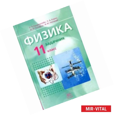 Фото Физика. 11 класс. Базовый уровень. Задачник. ФГОС