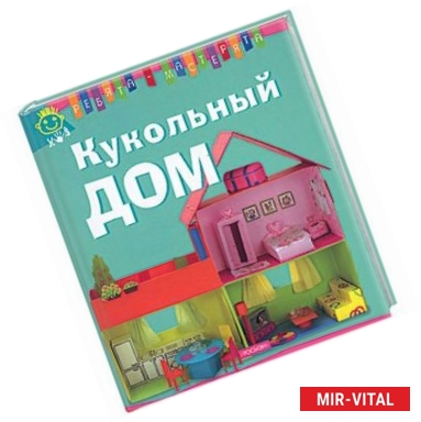 Фото Кукольный дом