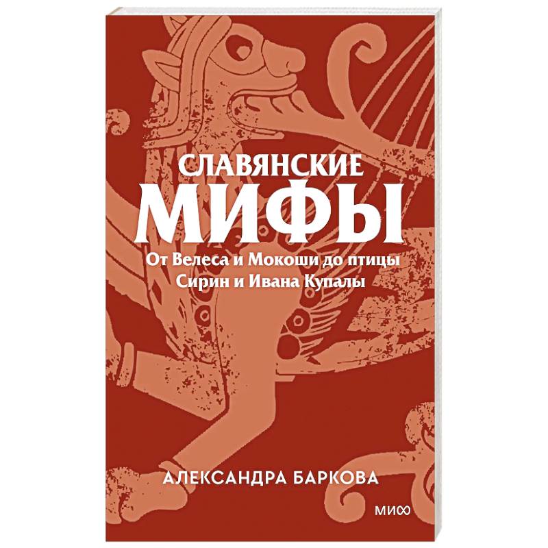 Фото Славянские мифы. От Велеса и Мокоши до птицы Сирин и Ивана Купалы