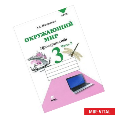 Фото Окружающий мир. Проверим себя. 3 класс. Тетрадь для учащихся. В 2-х частях. Часть 2. ФГОС