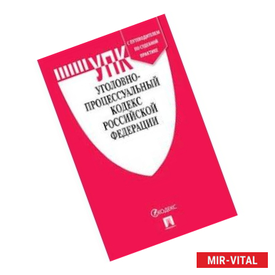 Фото Уголовно-процессуальный кодекс Российской Федерации по состоянию на 1 ноября 2018 года с таблицей изменений и с