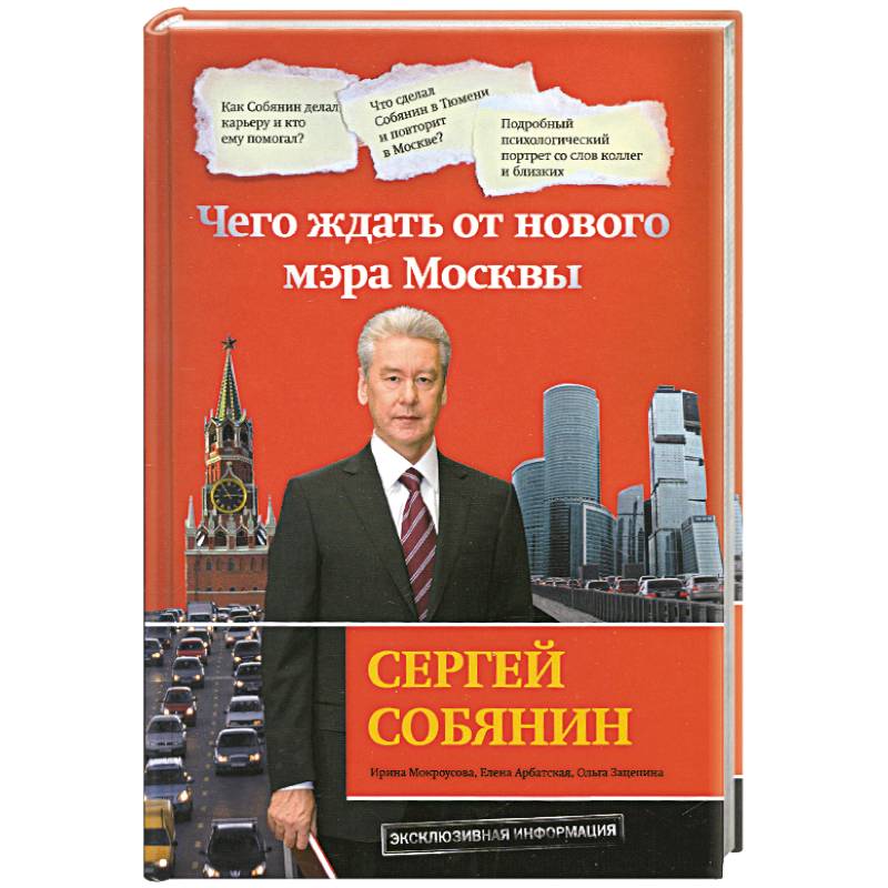 Фото Сергей Собянин. Чего ждать от нового мэра Москвы