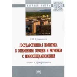Фото Государственная политика в отношении городов и регионов с моноспециализацией. Опыт и приоритеты