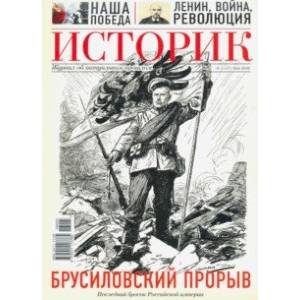 Фото ИСТОРИК №05/2016 Брусиловский прорыв: последний