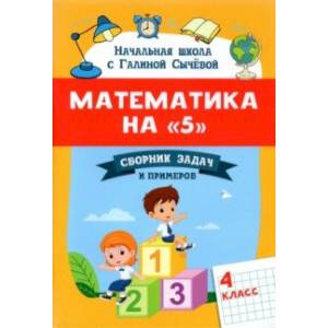 Фото Математика на '5'. Сборник задач и примеров. 4 класс