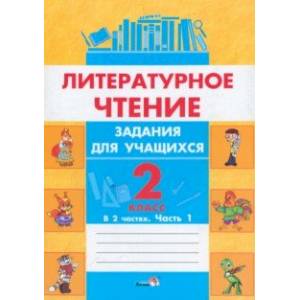 Фото Литературное чтение. 2 класс. Задания для учащихся. В 2 частях. Часть 1