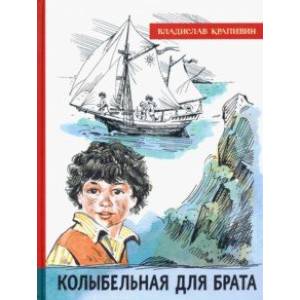 Фото Иллюстрированная библиотека фантастики и приключений. Колыбельная для брата