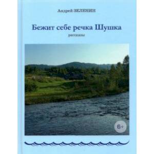 Фото Бежит себе речка Шушка. Рассказы