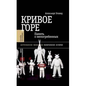 Фото Кривое горе: Память о непогребенных