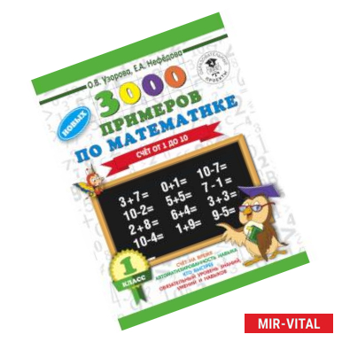 Фото 3000 новых примеров по математике. 1 класс. Счёт от 1 до 10.