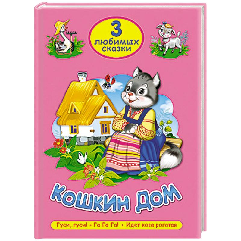 Фото Три любимых сказки. Кошкин дом
