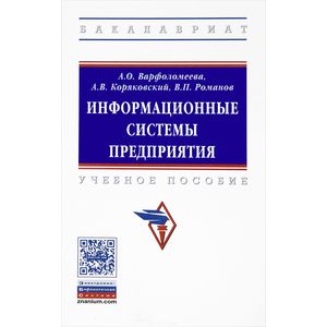 Фото Информационные системы предприятия. Учебное пособие
