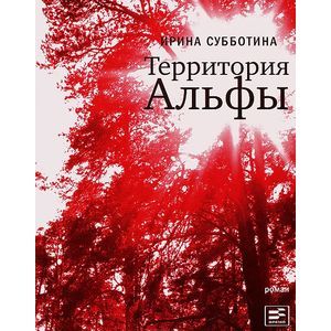 Фото Территория Альфы