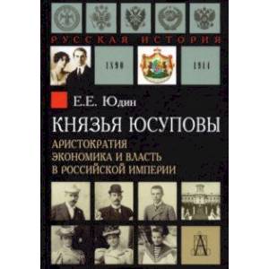 Фото Князья Юсуповы. Аристократия, экономика и власть в Российской империи 1890-1914 гг.