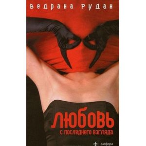 Фото Любовь с последнего взгляда