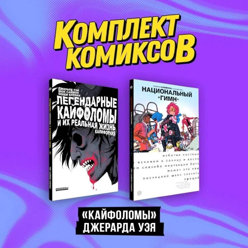 Фото Комплект 'Кайфоломы Джерара Уэя' (комплект из 2-х книг)