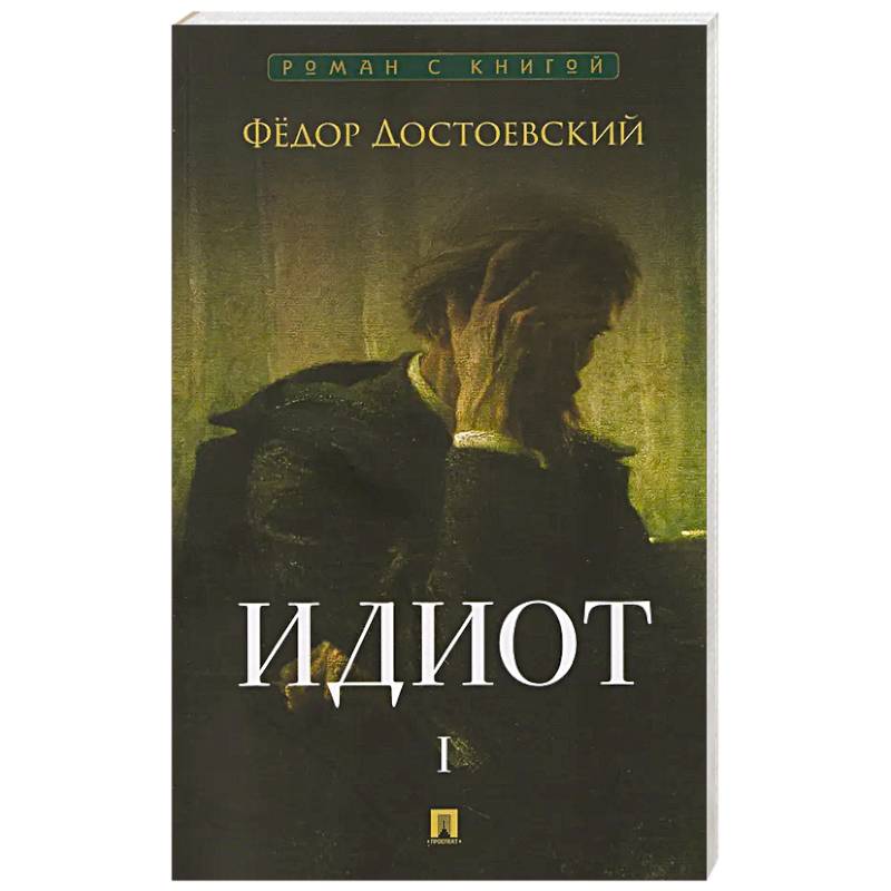 Фото Идиот. В 2-х томах. Том 1