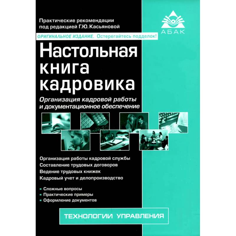 Фото Настольная книга кадровика