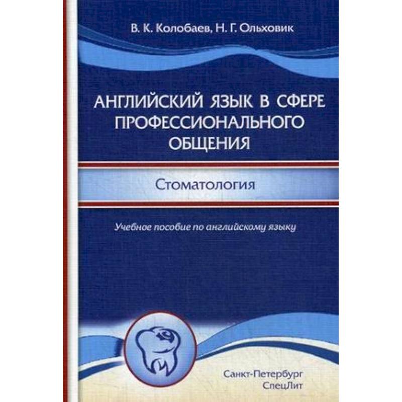 Фото Английский язык в сфере профессионального общения. Стоматология. Учебное пособие