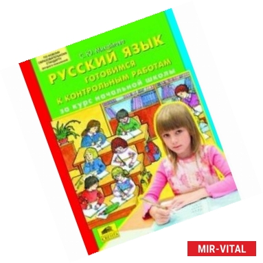 Фото Русский язык. Готовимся к контрольным работам за курс начальной школы