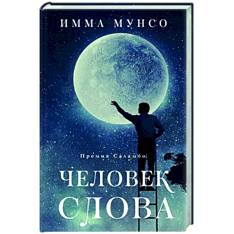 Фото Человек слова