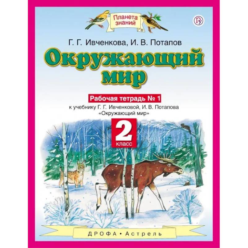 Фото Окружающий мир. 2 класс. Рабочая тетрадь №1 к учебнику Г.Г. Ивченковой, И.В. Потапова. ФГОС